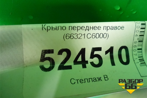 Крыло переднее правое (66321C6000) для Kia Sorento III Prime с 2014-2020г