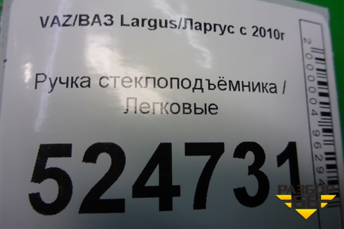 Ручка стеклоподъёмника (8200673745) для VAZ Largus/Ларгус с 2012-2024г