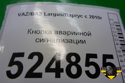 Кнопка аварийной сигнализации для VAZ Largus/Ларгус с 2012-2024г