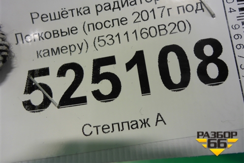 Решетка радиатора (после 2017г под камеру) (5311160B20) для Toyota Land Cruiser Prado(150) с 2009г