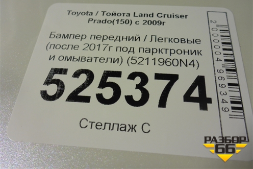 Бампер передний (после 2017г под парктроник и омыватели) (5211960N4) для Toyota Land Cruiser Prado(150) с 2009г (Ленд Крузер Прадо) Бампер передний (после 2017г под парктроник и омыватели) (5211960N4) для Toyota Land Cruiser Prado(150) с 2009г (Ленд Крузер Прадо)