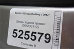 Дверь задняя правая (565833112) для Skoda Kodiaq с 2017г (Кодиак)