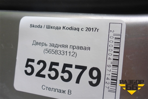 Дверь задняя правая (565833112) для Skoda Kodiaq с 2017г (Кодиак)