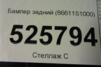 Бампер задний (до 2020г) (86611S1000) для Hyundai Santa Fe с 2018-2024г (Санта Фе)