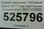 Бампер передний (после 2017г под парктроник и омыватели) (86511C5500) для Kia Sorento III Prime с 2014-2020г