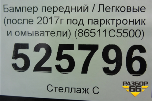 Бампер передний (после 2017г под парктроник и омыватели) (86511C5500) для Kia Sorento III Prime с 2014-2020г