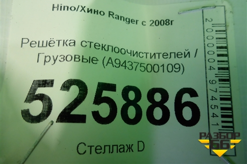 Решетка стеклоочистителей  (A9437500109) для Hino Ranger с 2008г