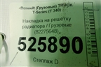Накладка на решетку радиатора  (82275648) для Renault TRUCK T-Series с 2013г (Т серия)