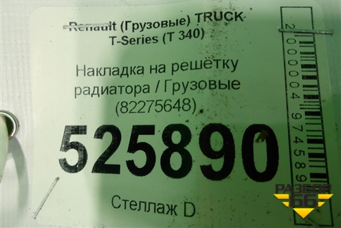 Накладка на решетку радиатора  (82275648) для Renault TRUCK T-Series с 2013г (Т серия)