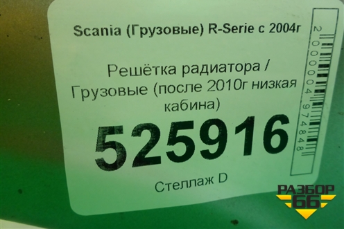 Решетка радиатора  (после 2010г низкая кабина) для Scania  5 R Series с 2004-2016г