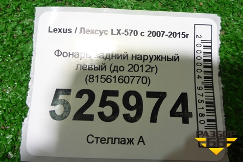 Фонарь задний наружный левый (до 2012г) (8156160770) для Lexus LX-570 с 2007-2015г