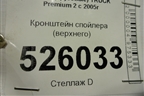 Кронштейн спойлера (верхнего) для Renault  TRUCK Premium 2 с 2005-2013г