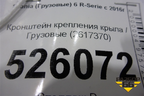 Кронштейн крепления крыла  (переднего) (2617370) для Scania  6 R Series с 2016г