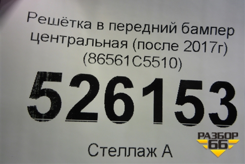 Решетка в передний бампер центральная (после 2017г) (86561C5510) для Kia Sorento III Prime с 2014-2020г