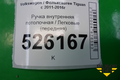 Ручка внутренняя потолочная (передняя) для Volkswagen Tiguan с 2011-2016г