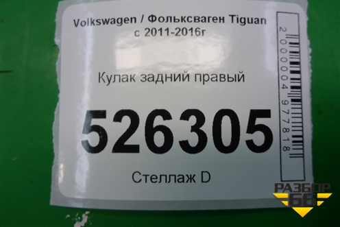Кулак задний правый (4WD) для Volkswagen Tiguan с 2011-2016г