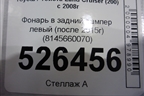 Фонарь в задний бампер левый (после 2015г) (8145660070) для Toyota Land Cruiser (200) с 2008г (Ленд Крузер)
