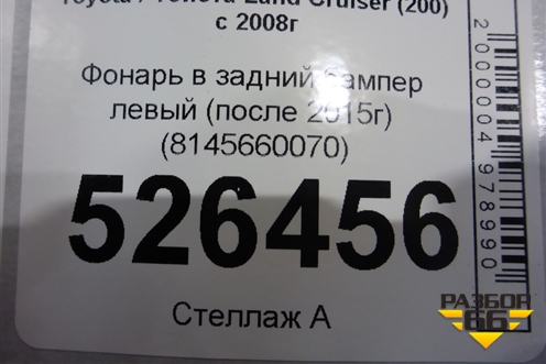 Фонарь в задний бампер левый (после 2015г) (8145660070) для Toyota Land Cruiser (200) с 2008г (Ленд Крузер)
