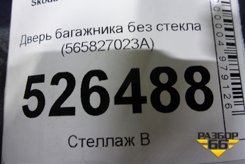 Дверь багажника без стекла (565827023A) для Skoda Kodiaq с 2017г (Кодиак)