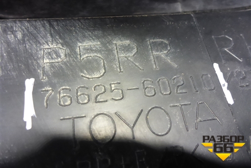 Брызговик задний правый (7662560210) для Toyota Land Cruiser Prado(150) с 2009г