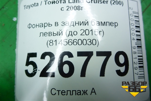 Фонарь в задний бампер левый (до 2015г) (8145660030) для Toyota Land Cruiser (200) с 2008г