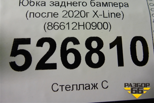 Бампер задний нижняя часть (после 2020г X-Line) (86612H0900) для Kia Rio с 2017г (Рио 4)