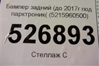 Бампер задний (до 2017г под парктроник( (5215960500) для Toyota Land Cruiser Prado(150) с 2009г