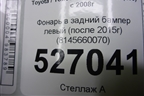 Фонарь в задний бампер левый (после 2015г) (8145660070) для Toyota Land Cruiser (200) с 2008г (Ленд Крузер)