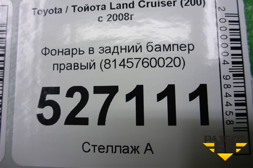 Фонарь в задний бампер правый (до 2015г) (8145760020) для Toyota Land Cruiser (200) с 2008г
