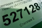 Накладка стекла заднего левого (A1777352100) для Mercedes Benz A200/220 W177 с 2018г (А)