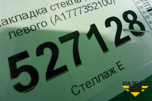 Накладка стекла заднего левого (A1777352100) для Mercedes Benz A200/220 W177 с 2018г (А)
