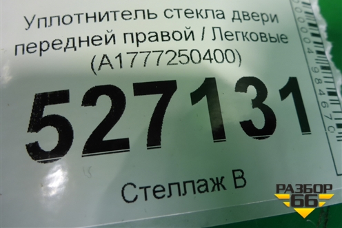 Уплотнитель стекла двери передней правой (A1777250400) для Mercedes Benz A200/220 W177 с 2018г (А)