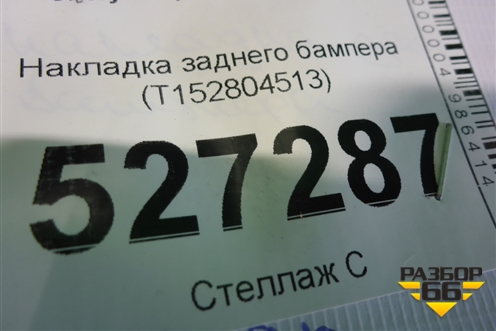 Накладка заднего бампера (под парктроник) (T152804513) для Chery Tiggo 7 с 2016г