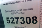 Дверь передняя правая (565831056) для Skoda Kodiaq с 2017г (Кодиак)