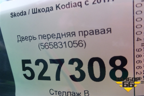 Дверь передняя правая (565831056) для Skoda Kodiaq с 2017г (Кодиак)