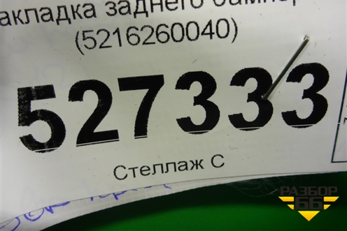Накладка заднего бампера (5216260040) для Toyota Land Cruiser (200) с 2008г