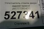 Уплотнитель стекла двери задней правой (A1777350400) для Mercedes Benz A200/220 W177 с 2018г (А)
