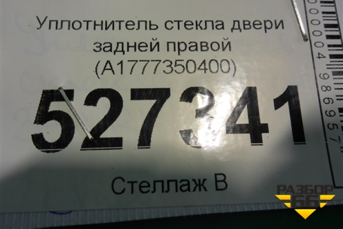 Уплотнитель стекла двери задней правой (A1777350400) для Mercedes Benz A200/220 W177 с 2018г (А)