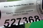 Крыло переднее правое (66321C6000) для Kia Sorento III Prime с 2014-2020г