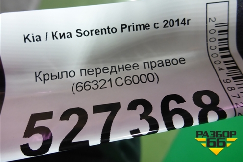 Крыло переднее правое (66321C6000) для Kia Sorento III Prime с 2014-2020г
