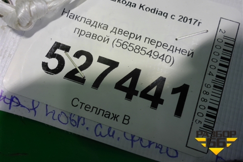 Накладка двери передней правой (565854940) для Skoda Kodiaq с 2017г (Кодиак)