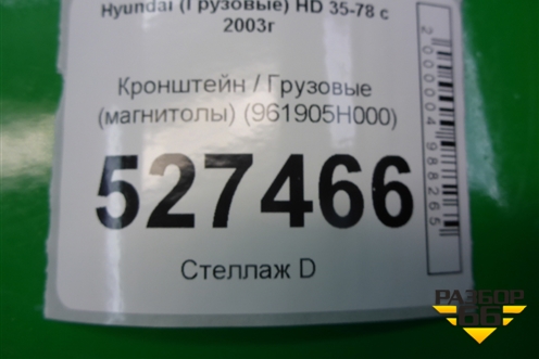Кронштейн  (магнитолы) (961905H000) для Hyundai HD 35-78 с 2003г