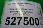 Патрубок воздушного фильтра  (281735K200) для Hyundai  HD 35-78 с 2003г