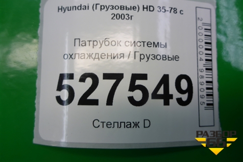 Патрубок системы охлаждения для Hyundai HD 35-78 с 2003г