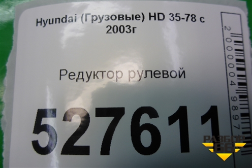 Редуктор рулевой для Hyundai HD 35-78 с 2003г