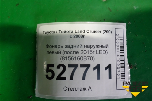 Фонарь задний наружный левый (после 2015г) (8156160B70) для Toyota Land Cruiser (200) с 2008г