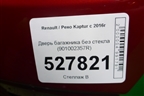 Дверь багажника без стекла (901002357R) для Renault Kaptur с 2016г