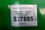 Фонарь задний наружный левый (после 2020г) (92401S1600) для Hyundai Santa Fe с 2018-2024г (Санта Фе)