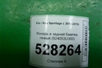 Фонарь в задний бампер левый (924053U300) для Kia Sportage с 2010-2015г