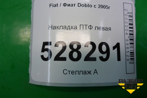 Накладка ПТФ левая для Fiat Doblo с 2005-2015г